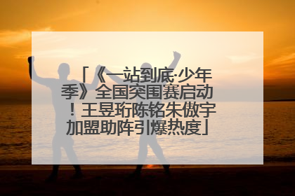 《一站到底·少年季》全国突围赛启动！王昱珩陈铭朱傲宇加盟助阵引爆热度